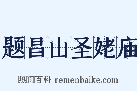 题昌山圣姥庙是什么意思的图片